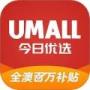 umall今日优选安卓版