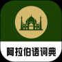 查查阿拉伯语汉语词典汉化版