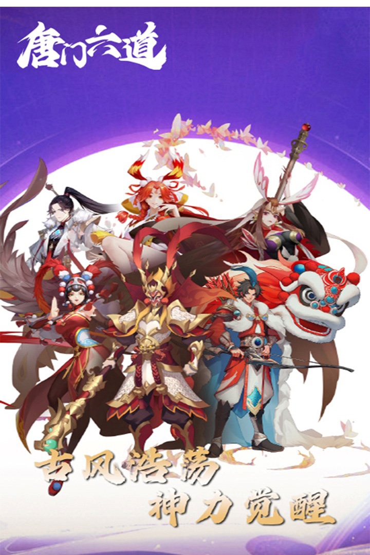 唐门六道单机版