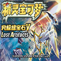 口袋妖怪究极绿宝石加强版