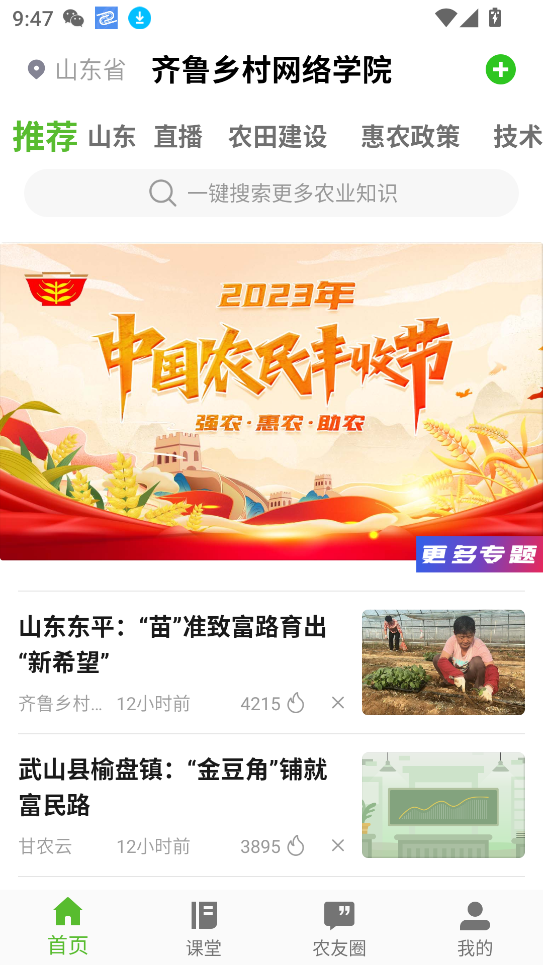 齐鲁乡村网络学院最新版