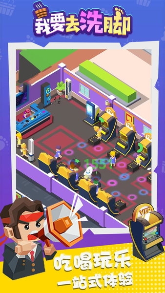 我要去洗脚手游