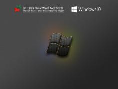 萝卜家园 Ghost Win10 64位 办公优化版 | 萝卜家园Windows10专业版