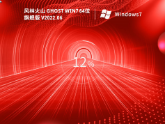 风林火山 Ghost Win7 64位 旗舰版 | Ghost Win7 2025最新优化版