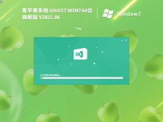 青苹果Ghost Win7旗舰版 | 青苹果Windows7系统64位