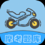 摩托车轮驾考通