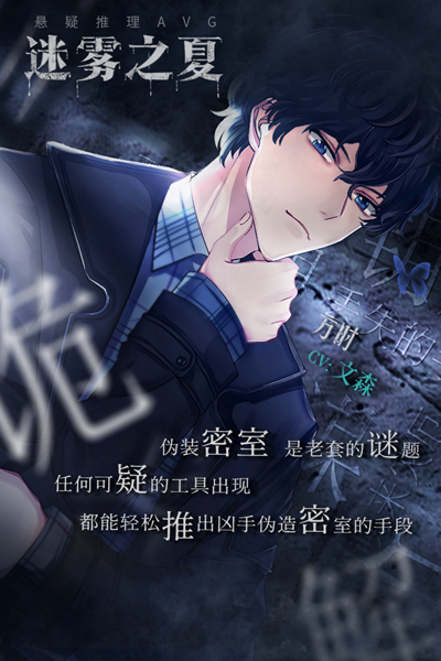 迷雾之夏(内附攻略大全)