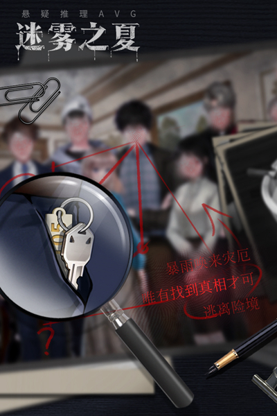 迷雾之夏(内附攻略大全)