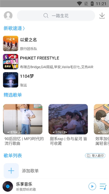 乐享音乐app最新版
