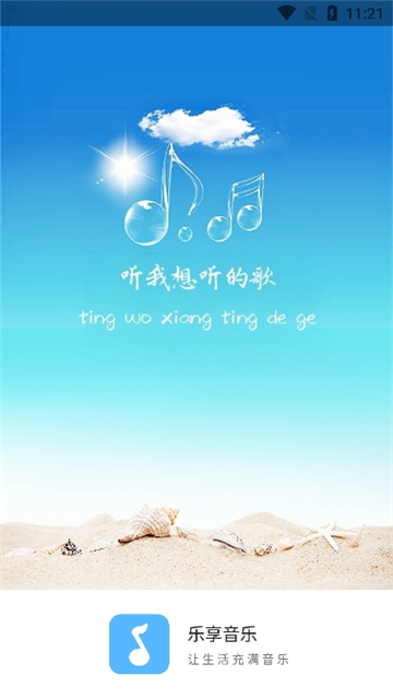 乐享音乐app最新版