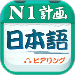 日语一级听力官方版 v4.9.75汉化版