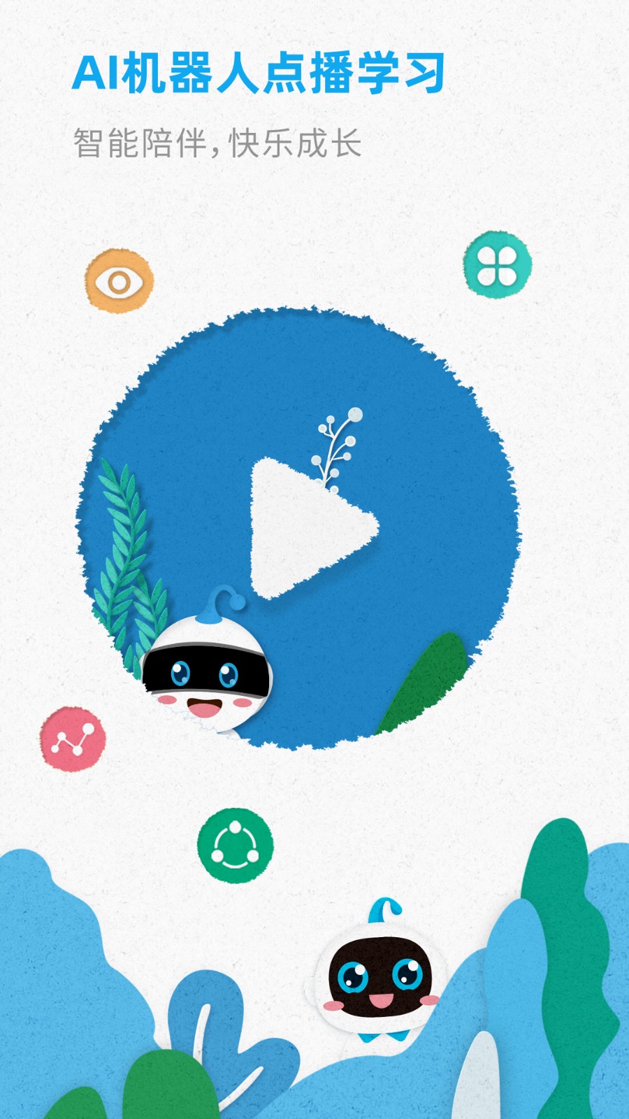 智伴优学官网版