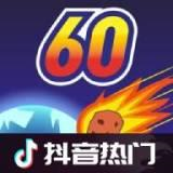 地球灭亡前60秒无限时间版