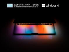 笔记本专用 Ghost Win10 64位 | 笔记本Win10系统专业版下载