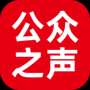 公众之声app手机版