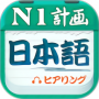 日语一级听力官方版