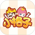 小格子正式版