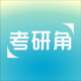 考研角官方版