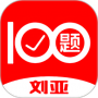 刘亚百题最新版