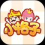 小格子正式版