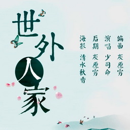 世外人家诗念修仙 v1.1免费版