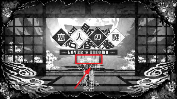 恋人谜局安卓版