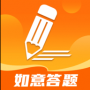 如意答题