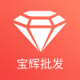 宝辉批发官网版