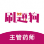 主管药师刷题狗