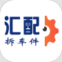 汇配拆车件正式版