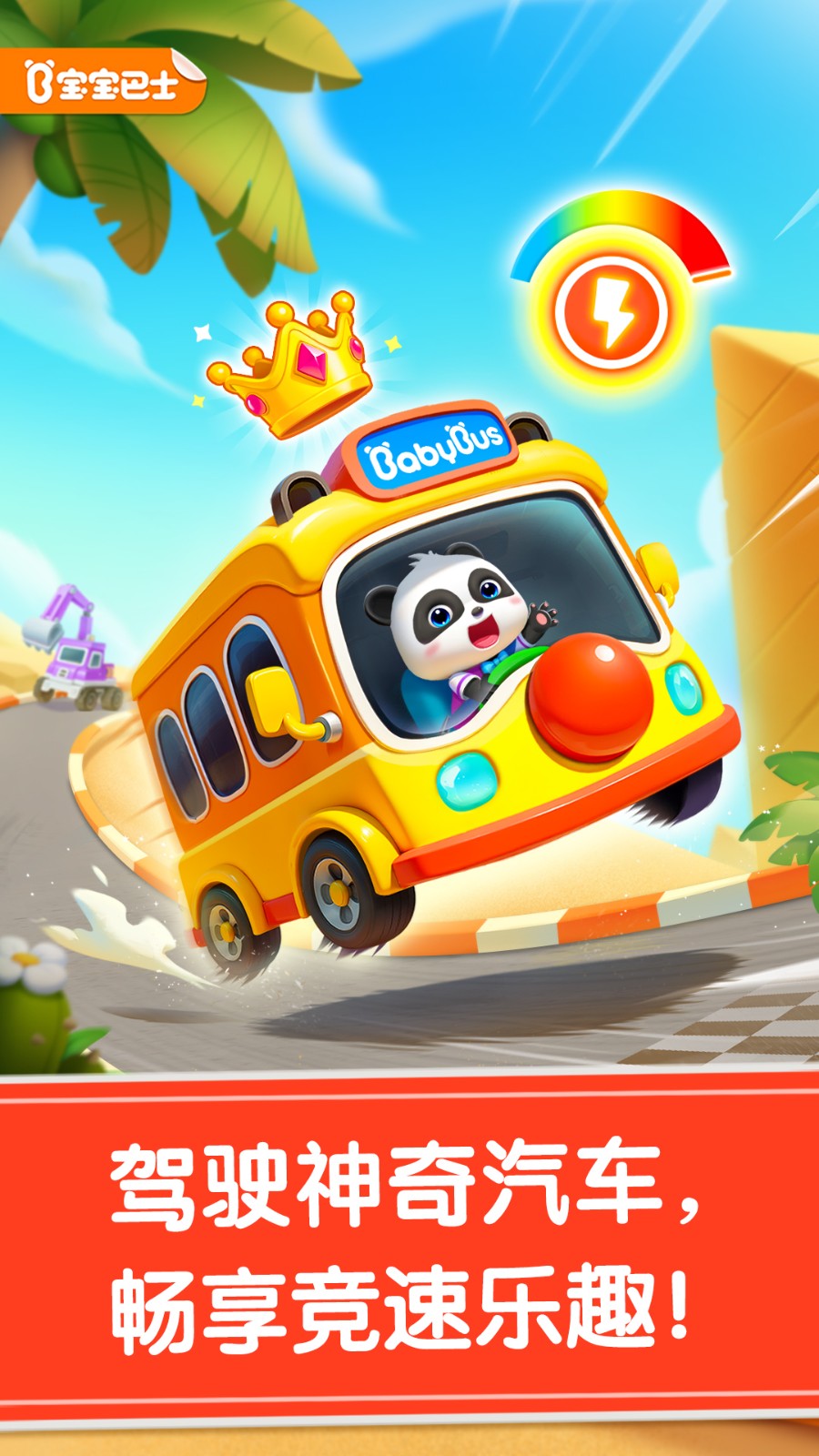 宝宝神奇汽车正式版