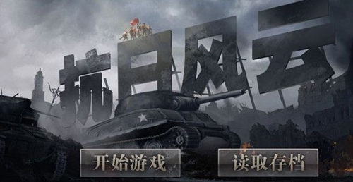 抗日风云单机版