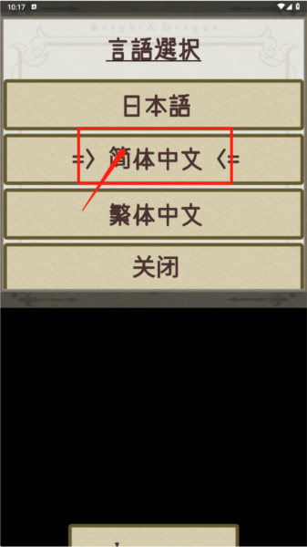 骑士与龙2中文版