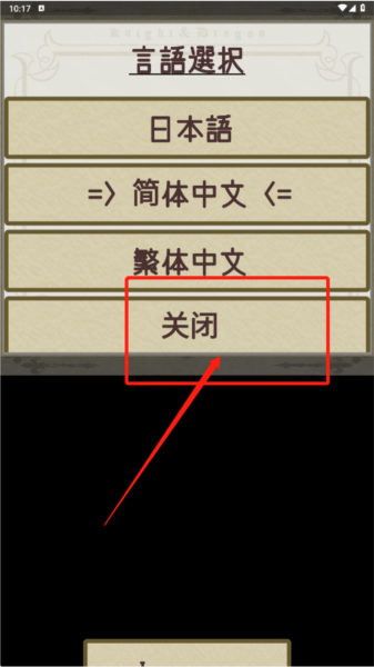 骑士与龙2中文版