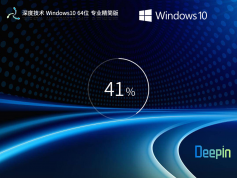深度技术 Windows10 64位 专业精简版 | Windows10稳定优化版