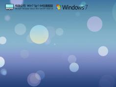 电脑公司Win7 Sp1 64位旗舰版 | 电脑公司ghost win7办公专用版