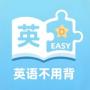英语不用背