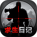 求生日记联机版