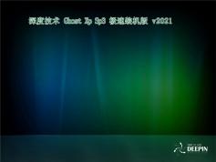 深度技术 Ghost Xp SP3 极速装机版 | 深度技术Windows XP最新优化版