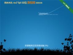 雨林木风Win7 32位 快速装机版 | 雨林木风Win7 SP1 旗舰版