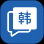 韩语学习神器