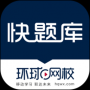 快题库