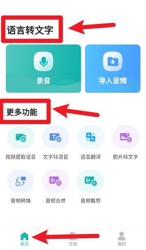 语言转文字官网版
