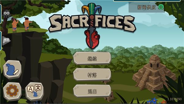 献祭Sacrifices
