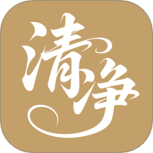 清净好帮手中文版