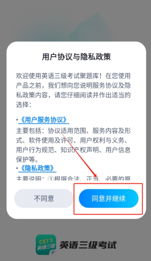 英语三级考试聚题库