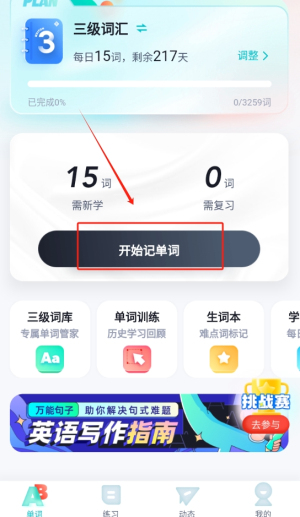 英语三级考试聚题库