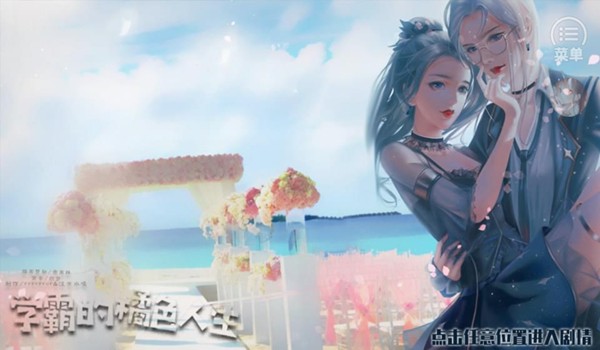 学霸的橘色人生游戏