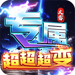 梦幻传奇超变高爆版