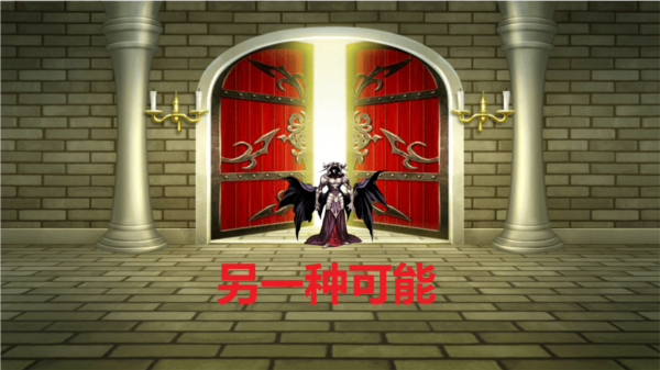 另一种可能汉化版